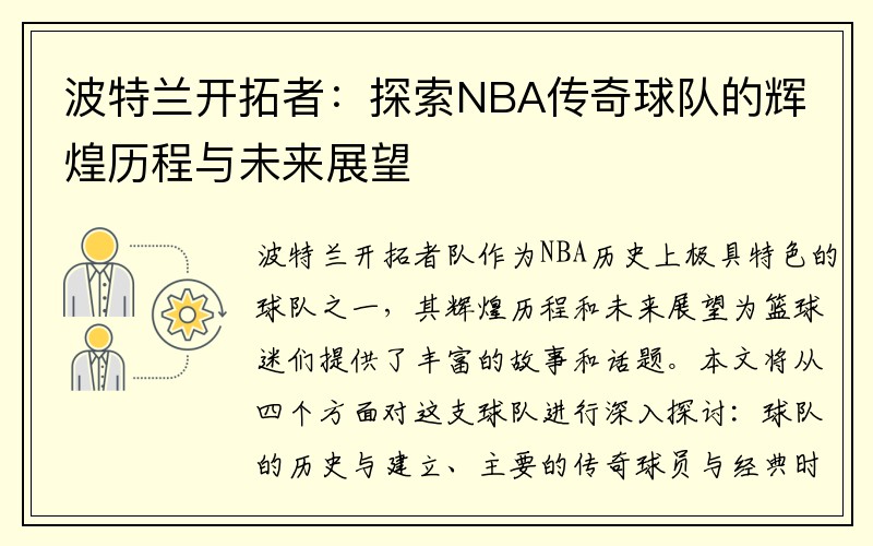 波特兰开拓者：探索NBA传奇球队的辉煌历程与未来展望