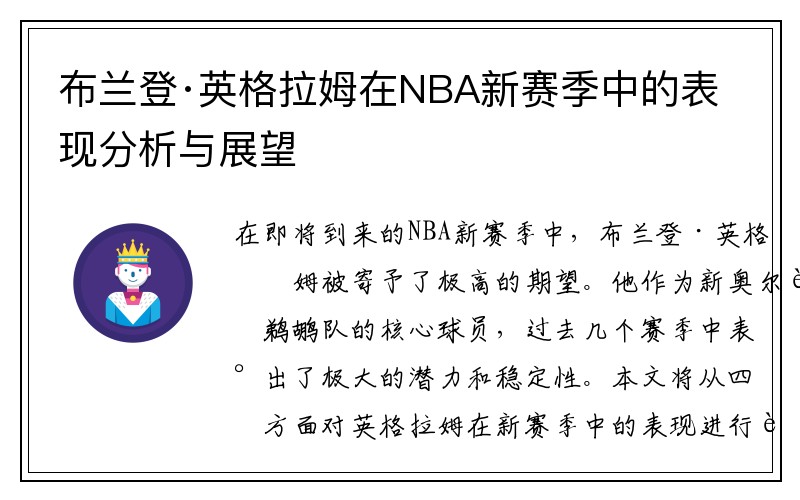 布兰登·英格拉姆在NBA新赛季中的表现分析与展望