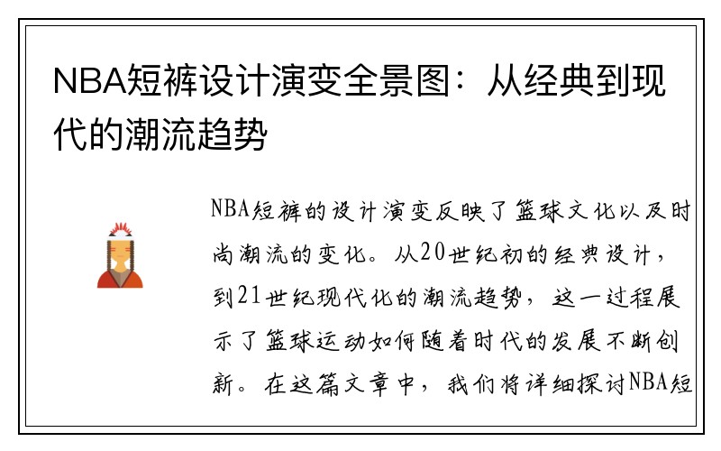 NBA短裤设计演变全景图：从经典到现代的潮流趋势