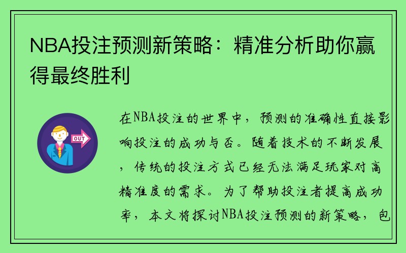 NBA投注预测新策略：精准分析助你赢得最终胜利