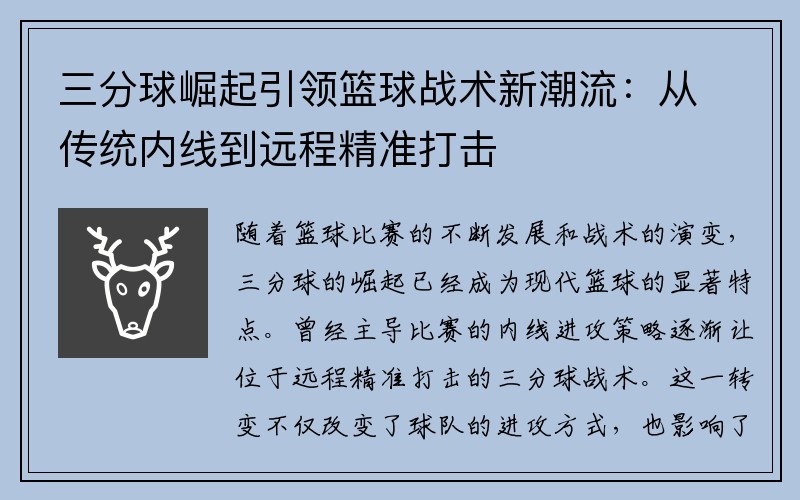 三分球崛起引领篮球战术新潮流：从传统内线到远程精准打击
