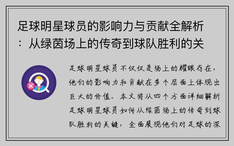 足球明星球员的影响力与贡献全解析：从绿茵场上的传奇到球队胜利的关键