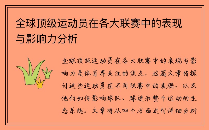 全球顶级运动员在各大联赛中的表现与影响力分析