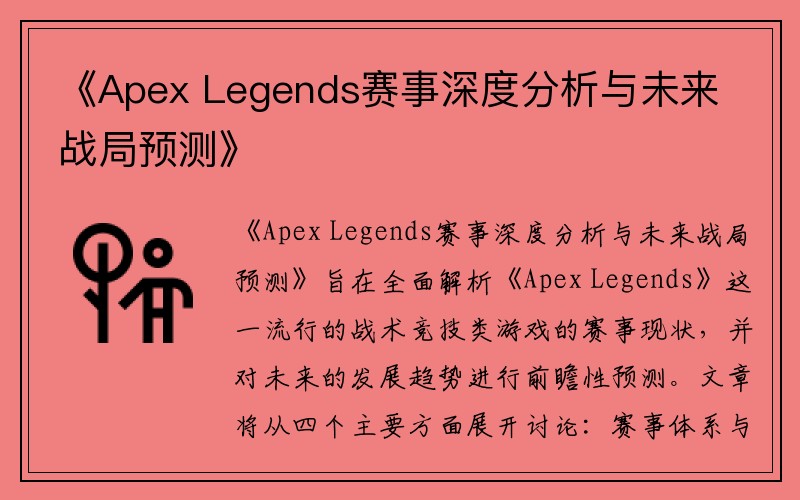 《Apex Legends赛事深度分析与未来战局预测》