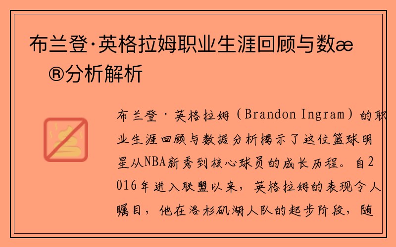 布兰登·英格拉姆职业生涯回顾与数据分析解析