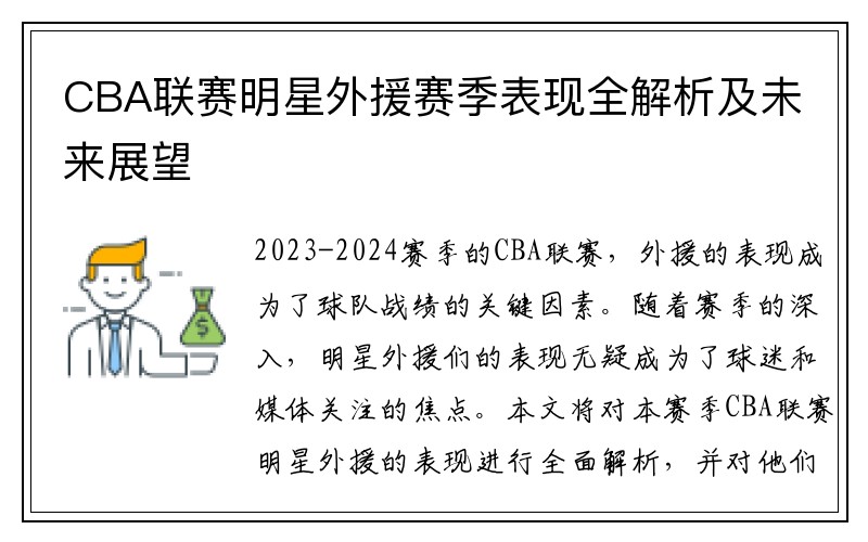 CBA联赛明星外援赛季表现全解析及未来展望