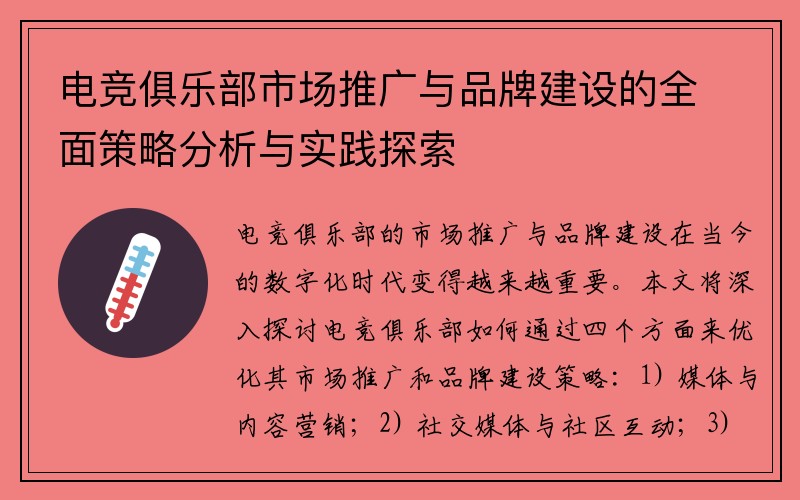电竞俱乐部市场推广与品牌建设的全面策略分析与实践探索