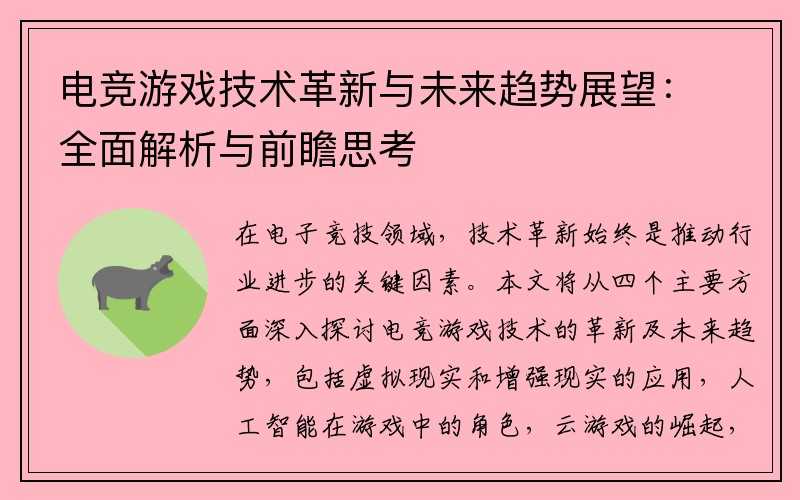 电竞游戏技术革新与未来趋势展望：全面解析与前瞻思考