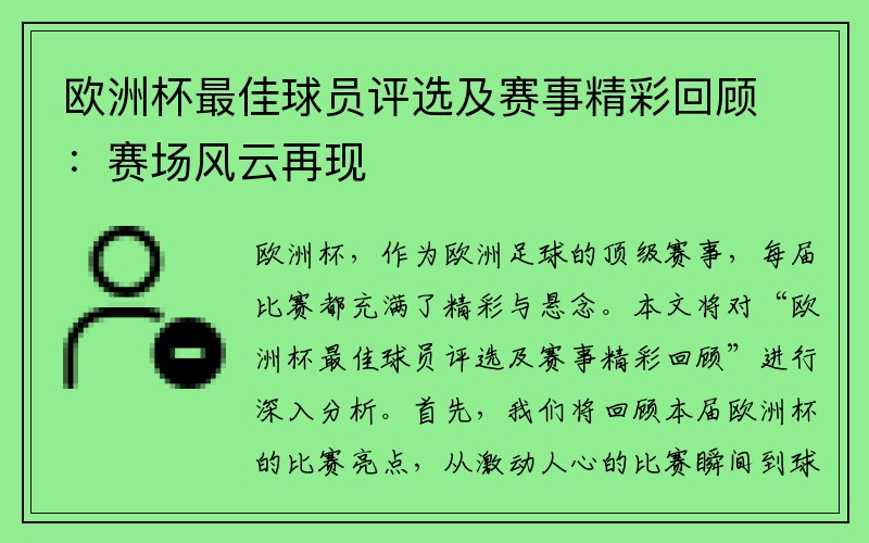 欧洲杯最佳球员评选及赛事精彩回顾：赛场风云再现