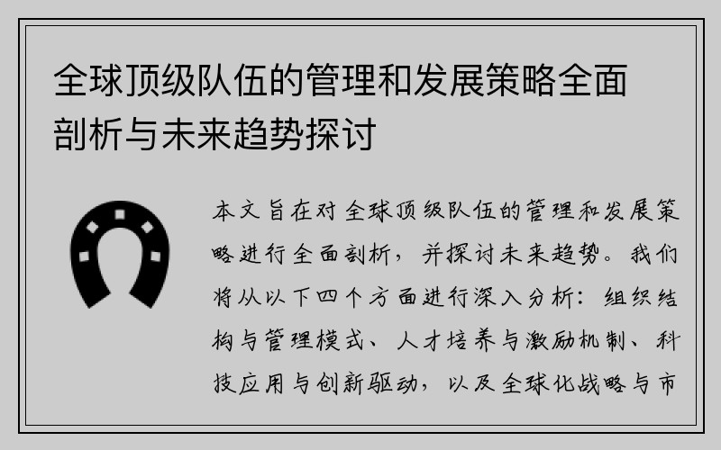 全球顶级队伍的管理和发展策略全面剖析与未来趋势探讨