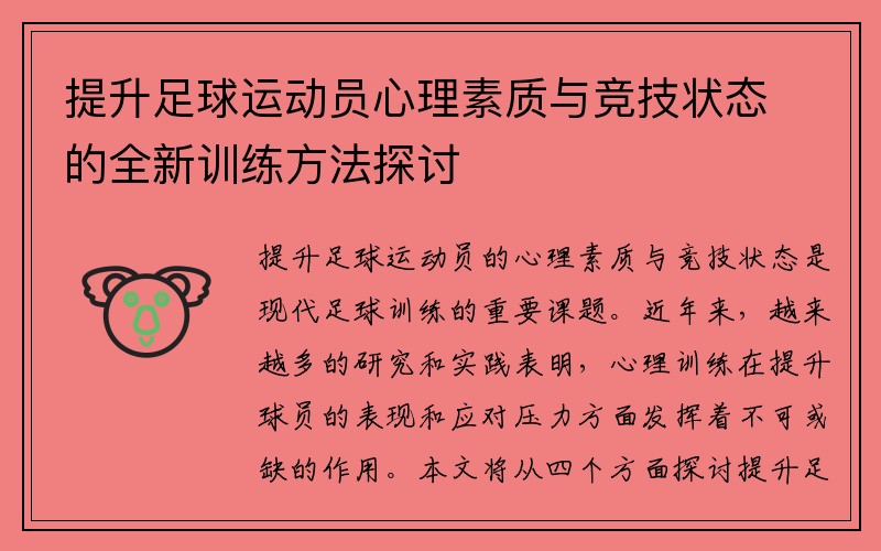 提升足球运动员心理素质与竞技状态的全新训练方法探讨