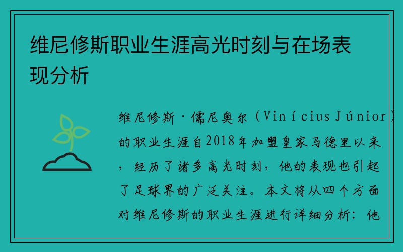 维尼修斯职业生涯高光时刻与在场表现分析