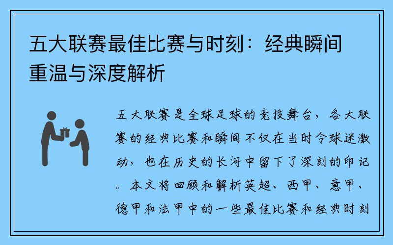 五大联赛最佳比赛与时刻：经典瞬间重温与深度解析