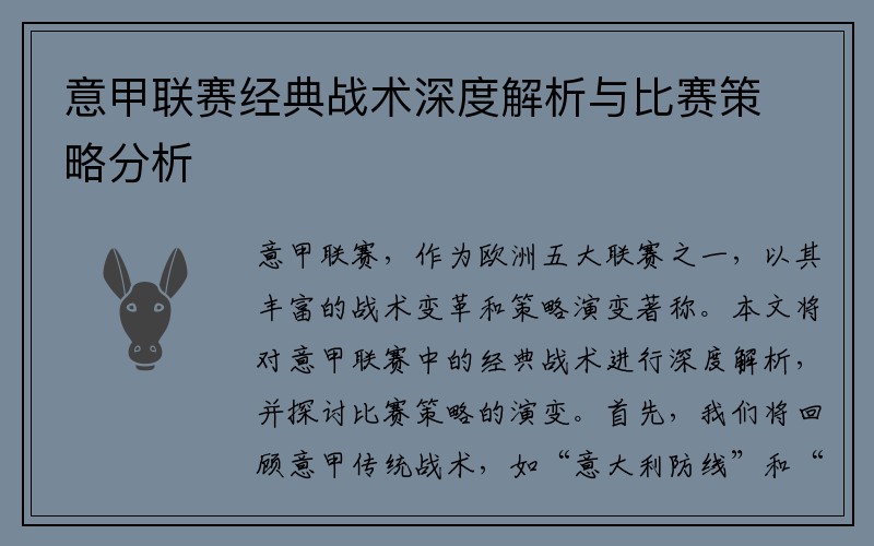 意甲联赛经典战术深度解析与比赛策略分析