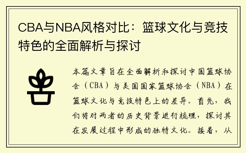CBA与NBA风格对比：篮球文化与竞技特色的全面解析与探讨