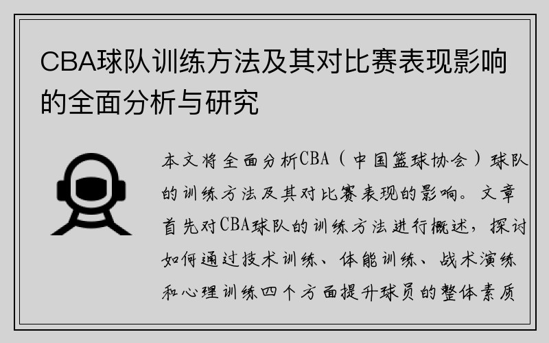 CBA球队训练方法及其对比赛表现影响的全面分析与研究