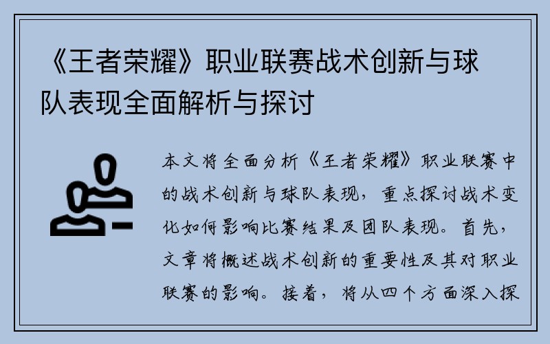 《王者荣耀》职业联赛战术创新与球队表现全面解析与探讨