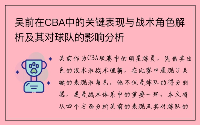 吴前在CBA中的关键表现与战术角色解析及其对球队的影响分析