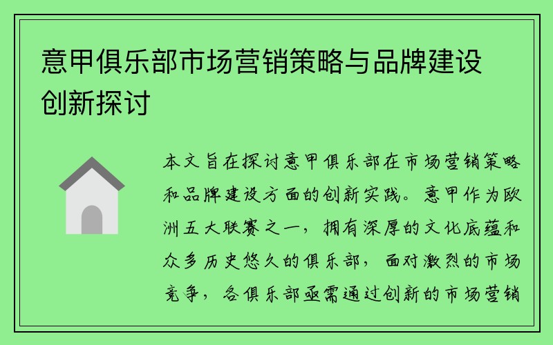 意甲俱乐部市场营销策略与品牌建设创新探讨