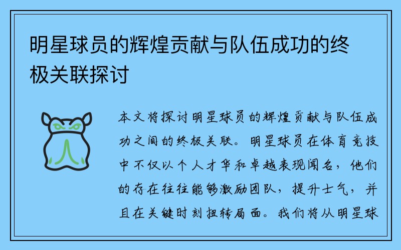 明星球员的辉煌贡献与队伍成功的终极关联探讨