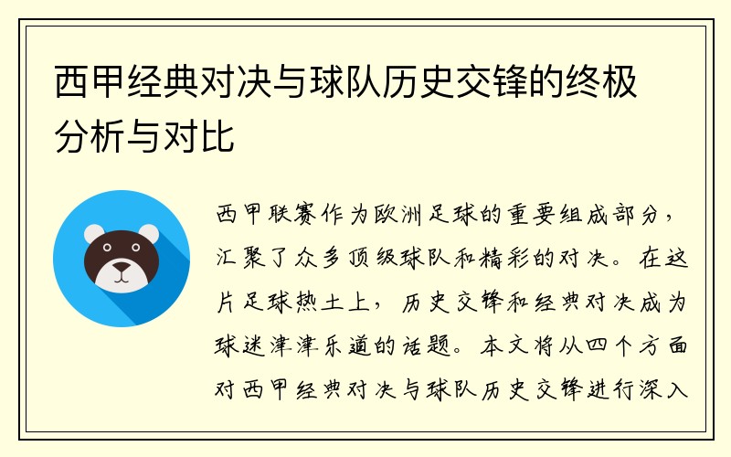 西甲经典对决与球队历史交锋的终极分析与对比