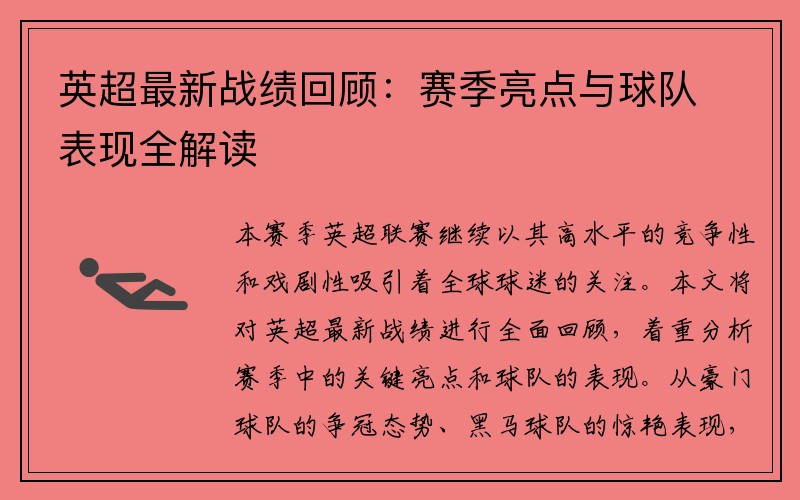 英超最新战绩回顾：赛季亮点与球队表现全解读
