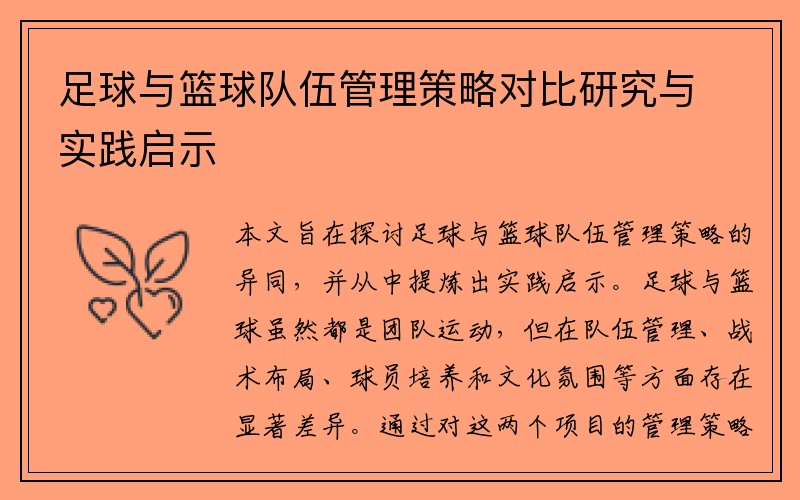 足球与篮球队伍管理策略对比研究与实践启示