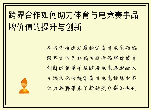 跨界合作如何助力体育与电竞赛事品牌价值的提升与创新