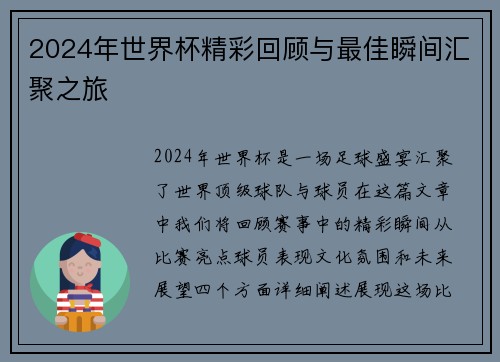 2024年世界杯精彩回顾与最佳瞬间汇聚之旅