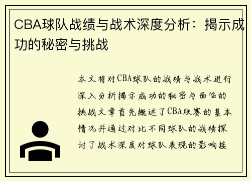 CBA球队战绩与战术深度分析：揭示成功的秘密与挑战