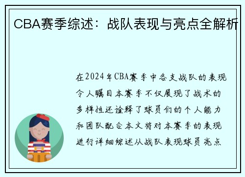 CBA赛季综述：战队表现与亮点全解析