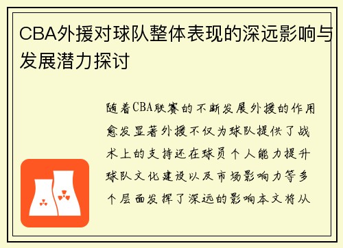 CBA外援对球队整体表现的深远影响与发展潜力探讨