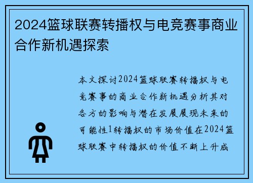 2024篮球联赛转播权与电竞赛事商业合作新机遇探索