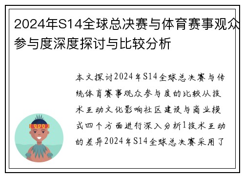 2024年S14全球总决赛与体育赛事观众参与度深度探讨与比较分析