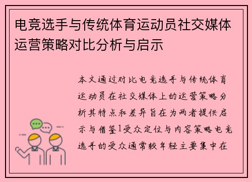 电竞选手与传统体育运动员社交媒体运营策略对比分析与启示