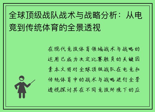 全球顶级战队战术与战略分析：从电竞到传统体育的全景透视