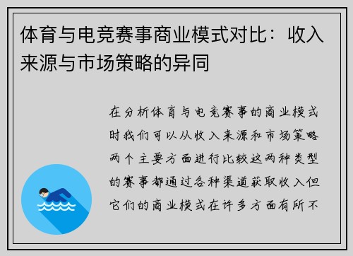 体育与电竞赛事商业模式对比：收入来源与市场策略的异同