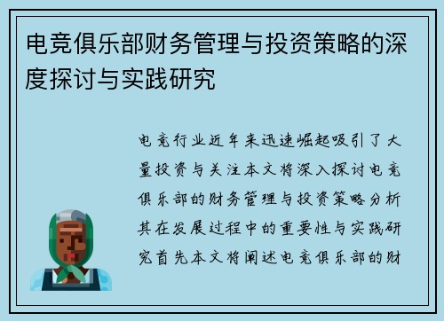 电竞俱乐部财务管理与投资策略的深度探讨与实践研究