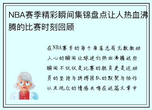 NBA赛季精彩瞬间集锦盘点让人热血沸腾的比赛时刻回顾
