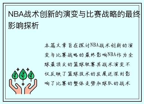 NBA战术创新的演变与比赛战略的最终影响探析