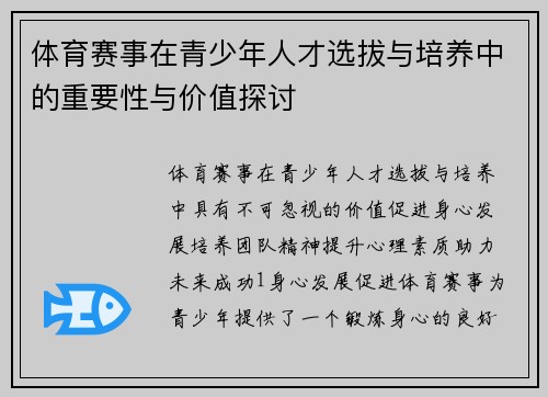 体育赛事在青少年人才选拔与培养中的重要性与价值探讨