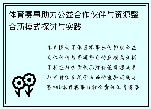 体育赛事助力公益合作伙伴与资源整合新模式探讨与实践