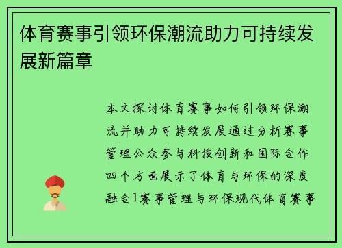 体育赛事引领环保潮流助力可持续发展新篇章