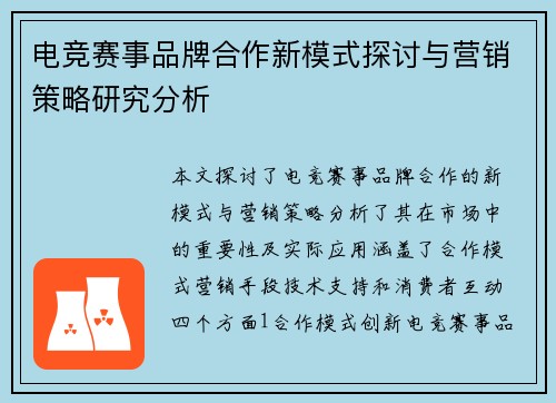 电竞赛事品牌合作新模式探讨与营销策略研究分析