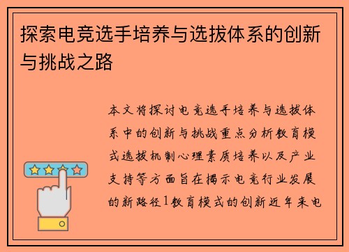 探索电竞选手培养与选拔体系的创新与挑战之路