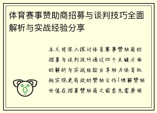 体育赛事赞助商招募与谈判技巧全面解析与实战经验分享