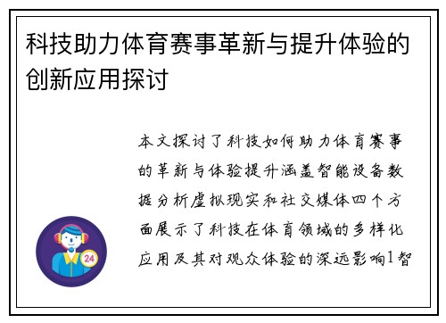 科技助力体育赛事革新与提升体验的创新应用探讨
