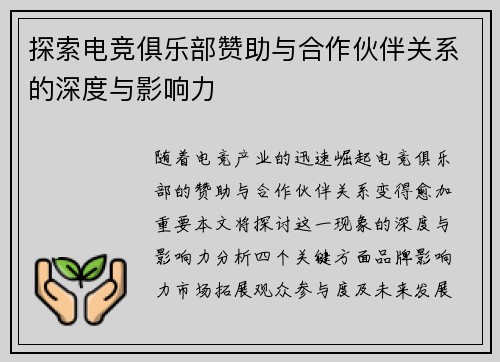 探索电竞俱乐部赞助与合作伙伴关系的深度与影响力