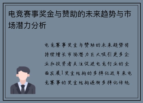 电竞赛事奖金与赞助的未来趋势与市场潜力分析