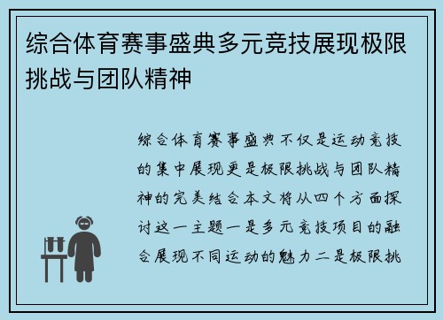 综合体育赛事盛典多元竞技展现极限挑战与团队精神